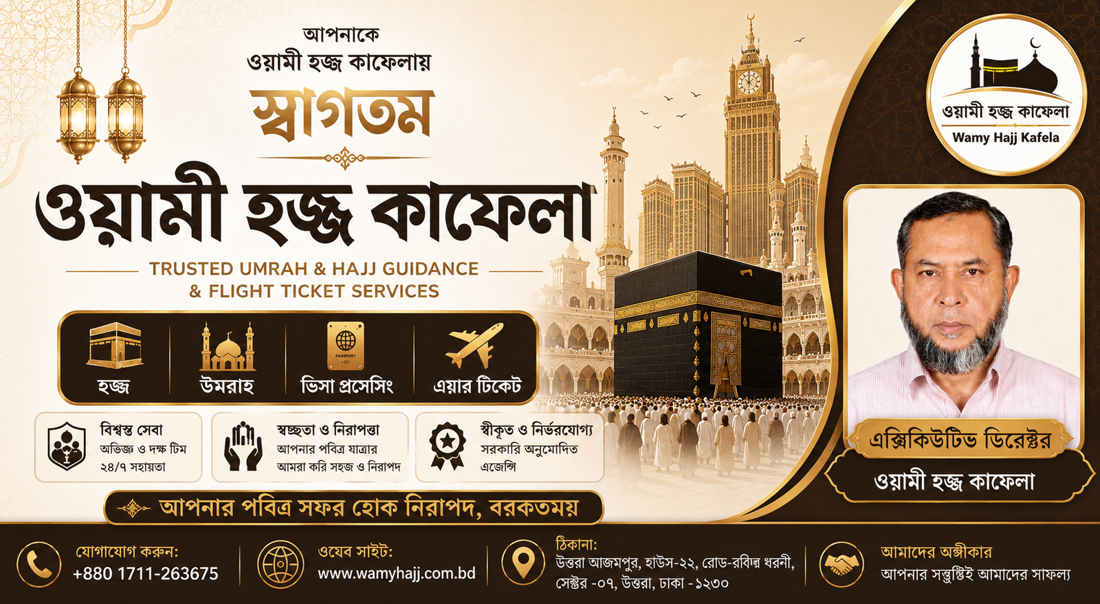 পবিত্র হজ কাফেলা ও হারামাইন শরীফাইন