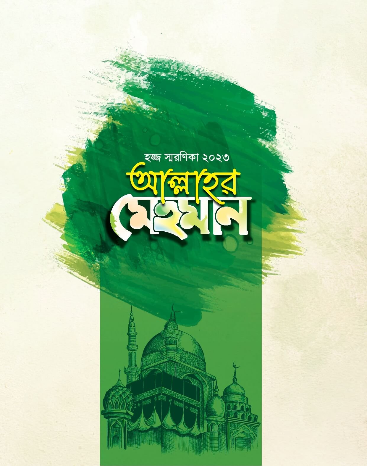 ওয়ামী হজ কাফেলা হজ স্মরণিকা ২০২৩: আল্লাহর মেহমান ও পূর্ণাঙ্গ হজ নির্দেশিকা