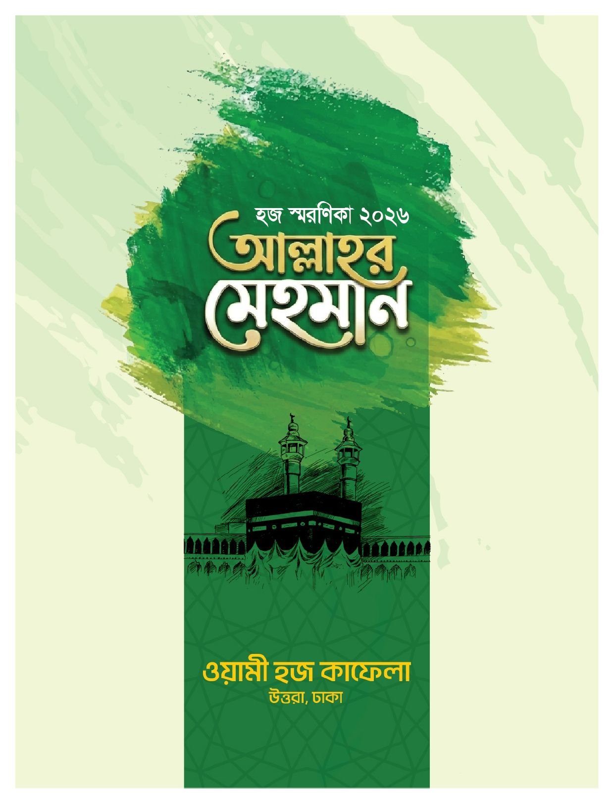 ওয়ামী হজ কাফেলা হজ স্মরণিকা ২০২৬: আল্লাহর মেহমান ও পূর্ণাঙ্গ হজ নির্দেশিকা