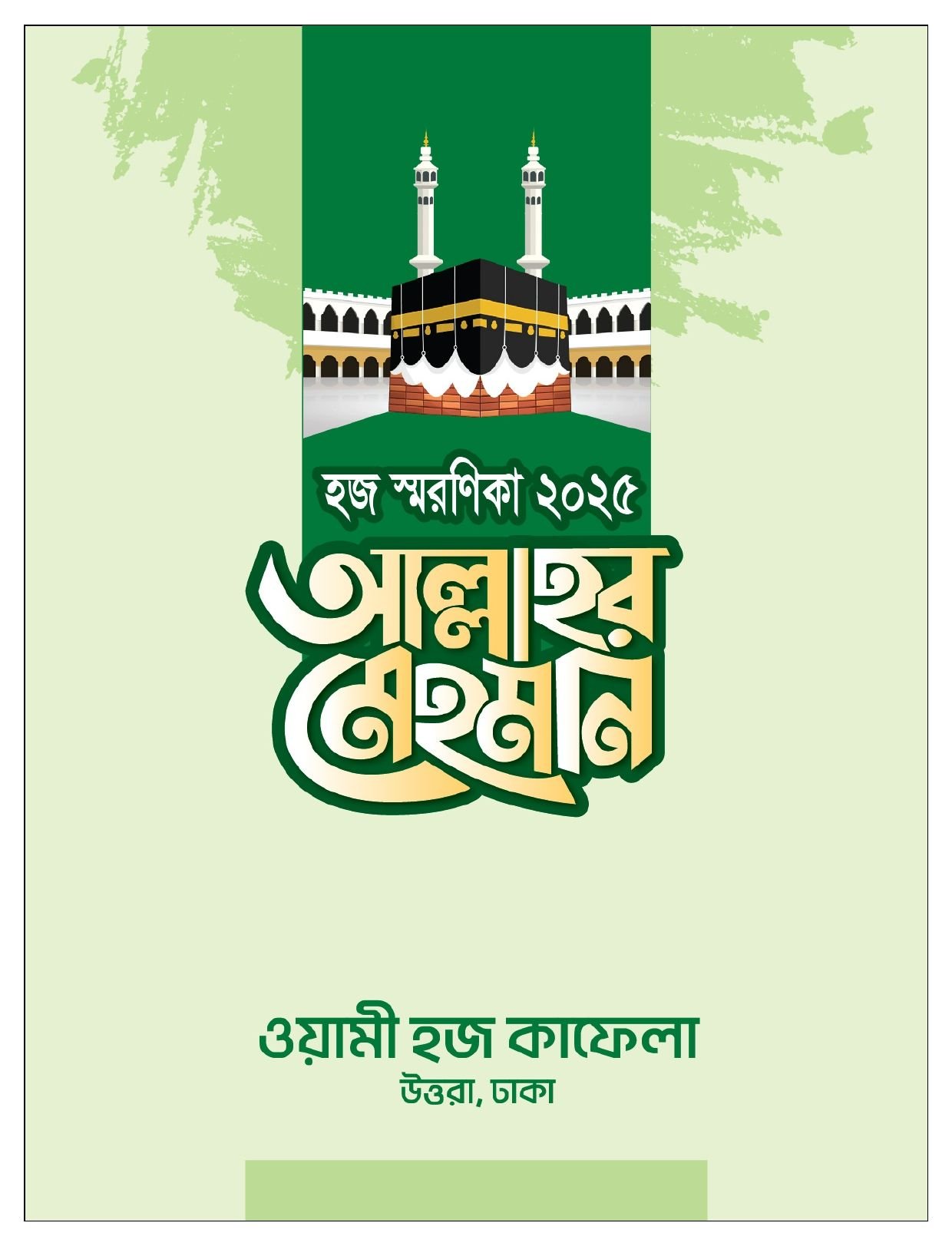 ওয়ামী হজ কাফেলা হজ স্মরণিকা ২০২৫: আল্লাহর মেহমান ও পূর্ণাঙ্গ হজ নির্দেশিকা